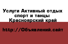 Услуги Активный отдых,спорт и танцы. Красноярский край